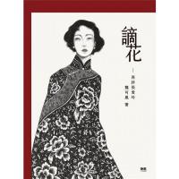 謫花──再詳張愛玲  INK印刻文学637