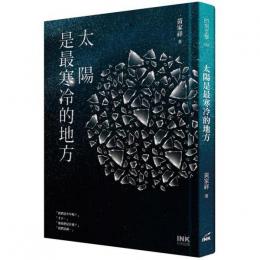 太陽是最寒冷的地方  INK印刻文学638