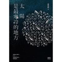 太陽是最寒冷的地方  INK印刻文学638