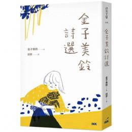 金子美鈴詩選  INK印刻文学618
