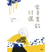 金子美鈴詩選  INK印刻文学618
