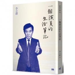 一個演員的生活筆記  INK印刻文学620