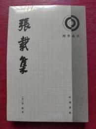 張載集　理学叢書