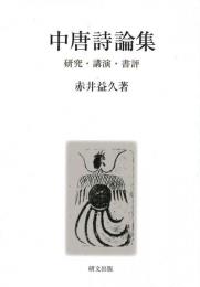 中唐詩論集　研究・講演・書評