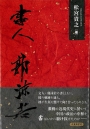 書人 郭沫若