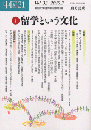 中国２１　Vol.33　特集　留学という文化　