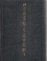 北京図書館普通古籍総目　第六巻　古器物学門 