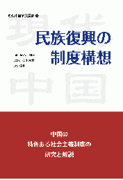 民族復興の制度構造　現代中国研究叢書　