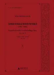 美国駐中国南京領事館領事報告(1902-1906)  全2冊〔English〕美国政府解密档案（中国関係）