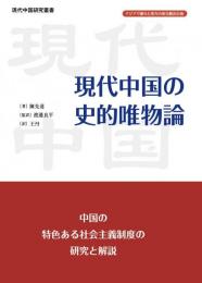 現代中国の史的唯物論　現代中国研究叢書