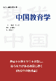 中国教育学　現代中国研究叢書