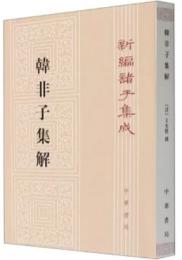 韓非子集解　 新編諸子集成