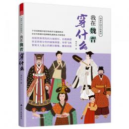我在魏晋穿什麼 図解中国伝統服飾