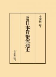 新版　日本貨幣流通史