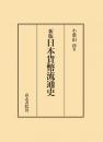 新版　日本貨幣流通史