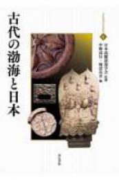 古代の渤海と日本