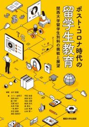 ポスト・コロナ時代の留学生教育　関西大学留学生別科の挑戦と展望