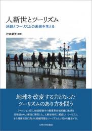 人新世とツーリズム　地球とツーリズムの未来を考える