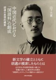 中国近代における「国語科」の創成　胡適の思想的模索