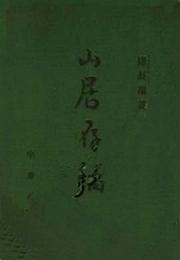 山居存稿