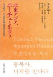 北東アジア、ニーチェと出会う 19世紀末〜20世紀初頭の精神史的地平