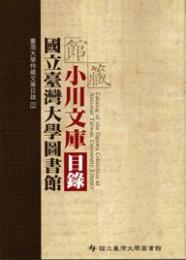 國立臺灣大學圖書館館藏小川文庫目録
（臺灣大學特藏文庫目録, 2）