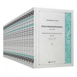 美国駐中国福州領事館領事報告（１８４９－１９０６）（漢文、English）（全１５冊） 美国政府解密档案（中国関係）