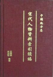 中国地方志 宋代人物資料索引続編 （全4冊）