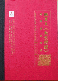 西夏文《大宝積経》整理研究集成 第1輯　全10冊