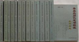 秦皇島歴代志書校注（全14冊）