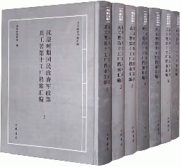 抗戰時期國民政府軍政部兵工署第十工廠檔案彙編（全7冊）（抗日戦争档案匯編）