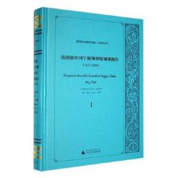 美国駐中国寧波領事館領事報告(1853-1896)（全14冊） 美国政府解密档案（中国関係）