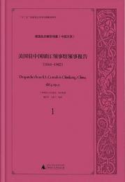 美国駐中国鎮江領事館領事報告(1864-1902)　（全13冊） 美国政府解密档案（中国関係）