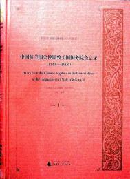 中国駐美国公使館致美国国務院備忘録(1868-1906)　全8冊〔English〕美国政府解密档案（中国関係）