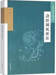 詩経国風新註　新編新注十三経