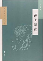 孫子新注　新編新注十三経