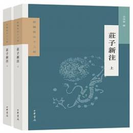 荘子新注（上・下） 　新編新注十三経