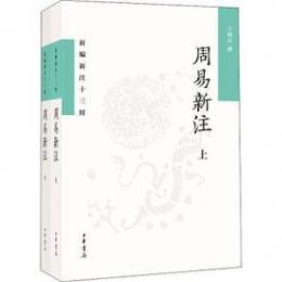 周易新注（上・下 ）　新編新注十三経