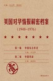美国対華情報解密档案(1948-1979) 全8冊