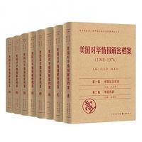 美国対華情報解密档案(1948-1979) 全8冊