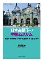 日本占領下の中国ムスリム　華北および蒙疆における民族政策と女子教育　　早稲田大学学術叢書053