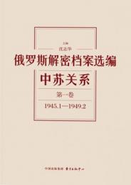 俄羅斯解密档案選編-中蘇関系(1945-1991)(共12巻)