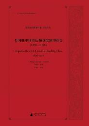 美国駐中国重慶領事館領事報告(1896-1906) 美国政府解密档案（中国関係）