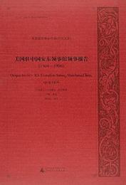 美国駐中国安東領事館領事報告(1904-1906) 美国政府解密档案（中国関係）