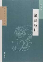論語新注  新編新注十三経