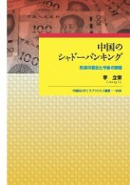 中国のシャドーバンキング　形成の歴史と今後の課題