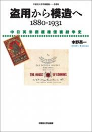 盗用から模造へ 1880-1931　中日英米商標権侵害紛争史