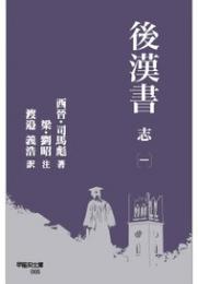 後漢書　志[一](早稲田文庫)