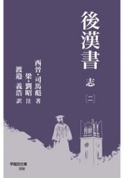 後漢書　志[二](早稲田文庫)