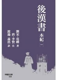 後漢書　本紀[一](早稲田文庫)